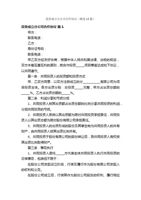 投资成立分公司合作协议（精选15篇）