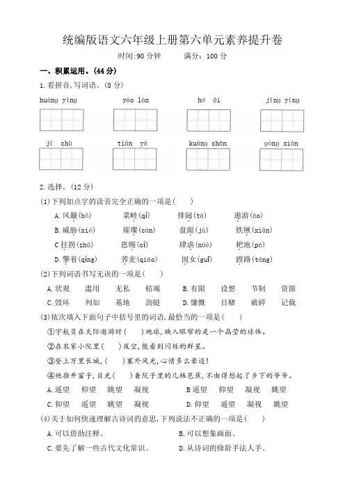 统编版语文六年级上册第六单元素养提升卷