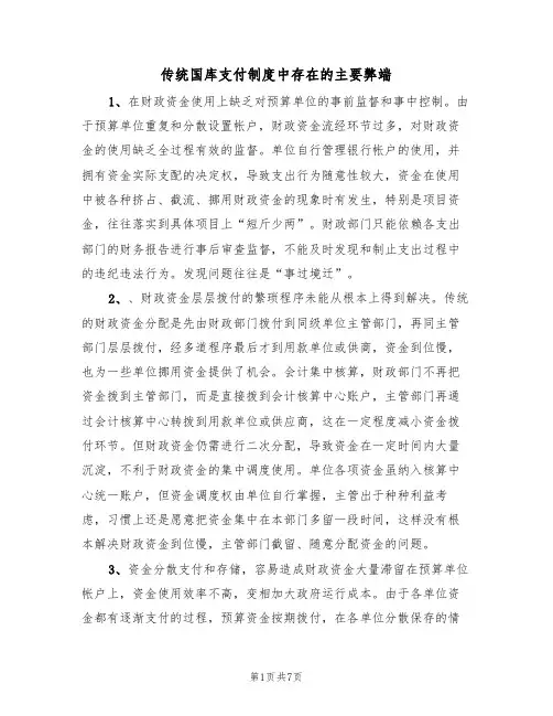 传统国库支付制度中存在的主要弊端（5篇）