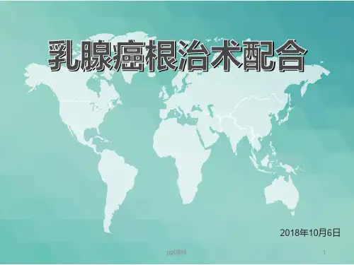 乳腺癌根治术  ppt课件