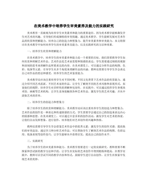 在美术教学中培养学生审美素养及能力的实践研究