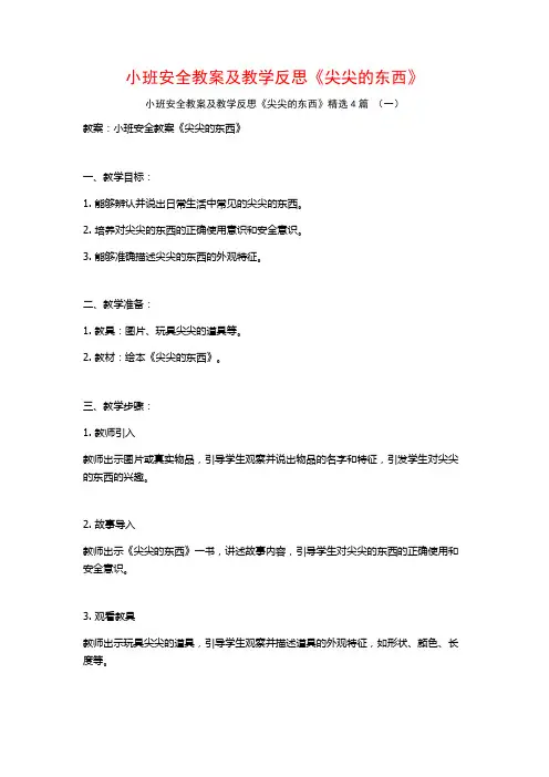 小班安全教案及教学反思《尖尖的东西》4篇