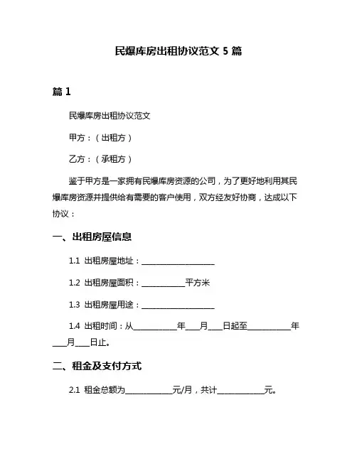 民爆库房出租协议范文5篇
