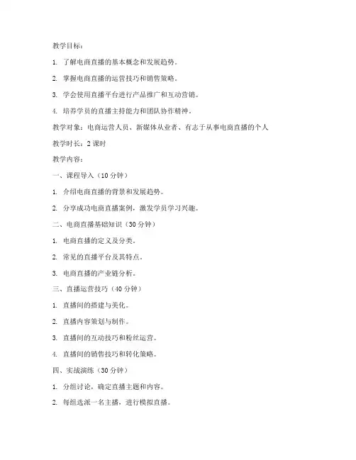 电商直播讲课教案模板范文