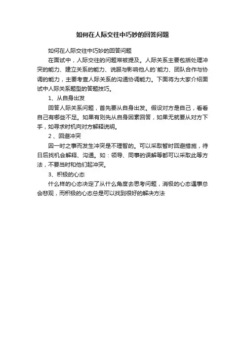 如何在人际交往中巧妙的回答问题