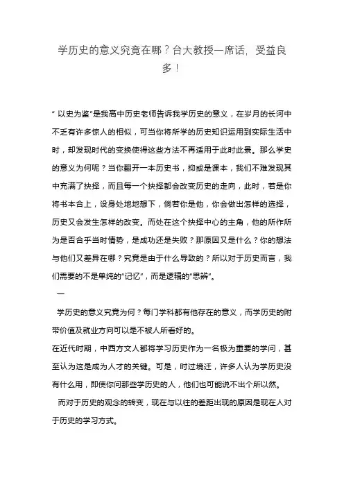 学历史的意义究竟在哪？台大教授一席话,受益良多!