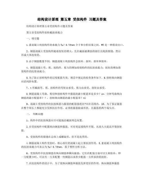 结构设计原理 第五章 受扭构件 习题及答案