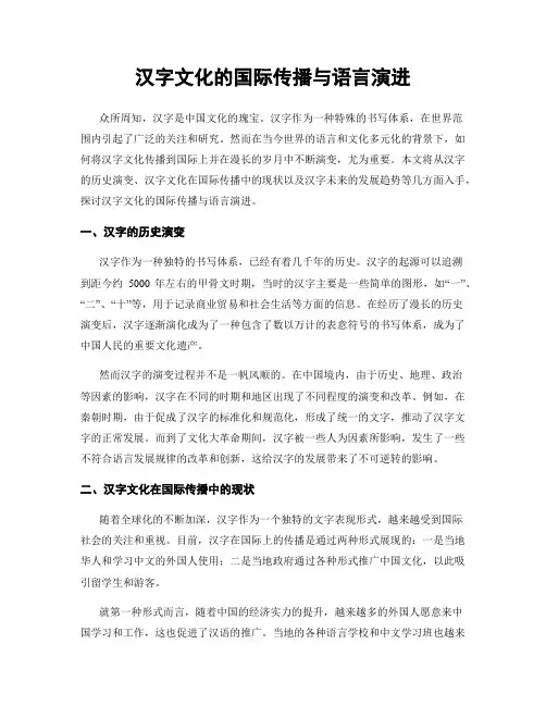 汉字文化的国际传播与语言演进