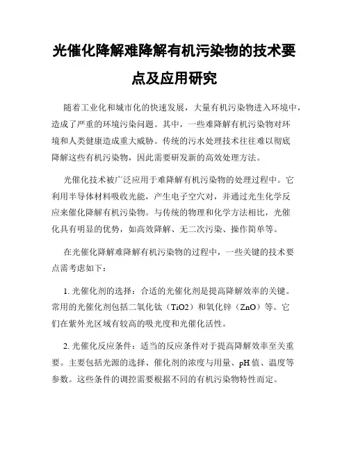 光催化降解难降解有机污染物的技术要点及应用研究