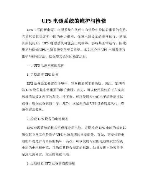 UPS电源系统的维护与检修
