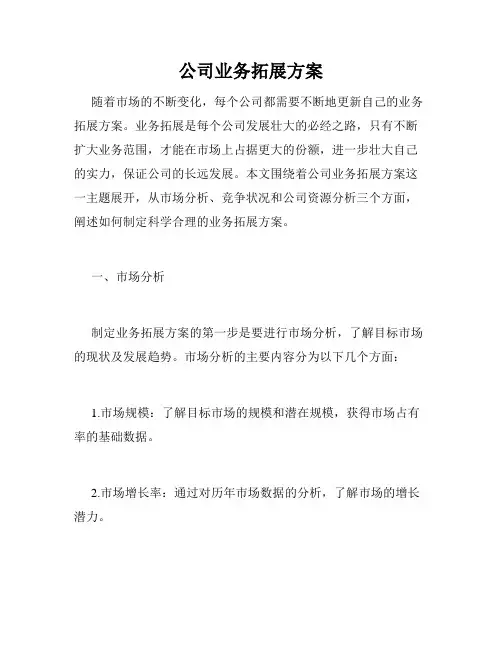 公司业务拓展方案