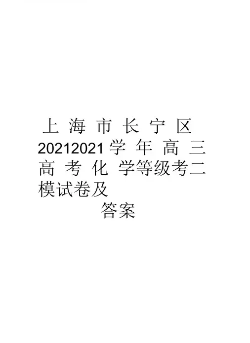 上海市长宁区2018-2019高三高考化学等级考二模试卷及答案教学提纲