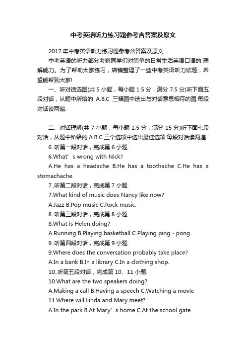 中考英语听力练习题参考含答案及原文