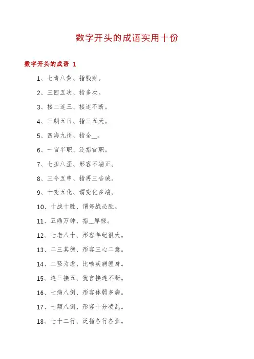 数字开头的成语实用十份