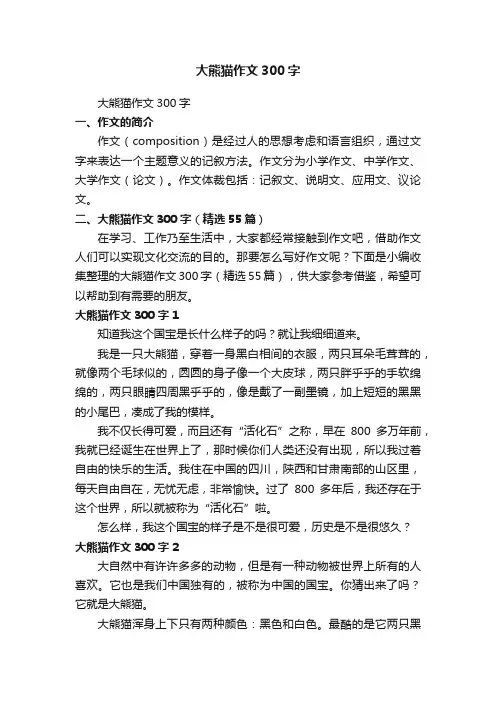 大熊猫作文300字（精选55篇）