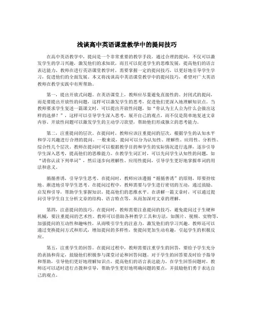 浅谈高中英语课堂教学中的提问技巧