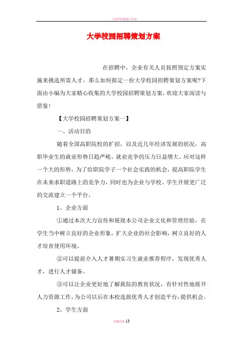 大学校园招聘策划方案