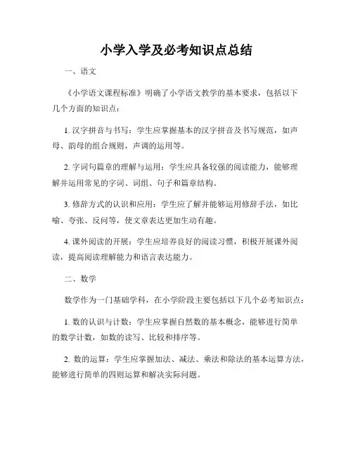 小学入学及必考知识点总结