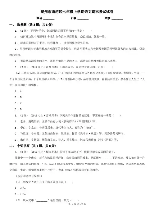 湖州市南浔区七年级上学期语文期末考试试卷