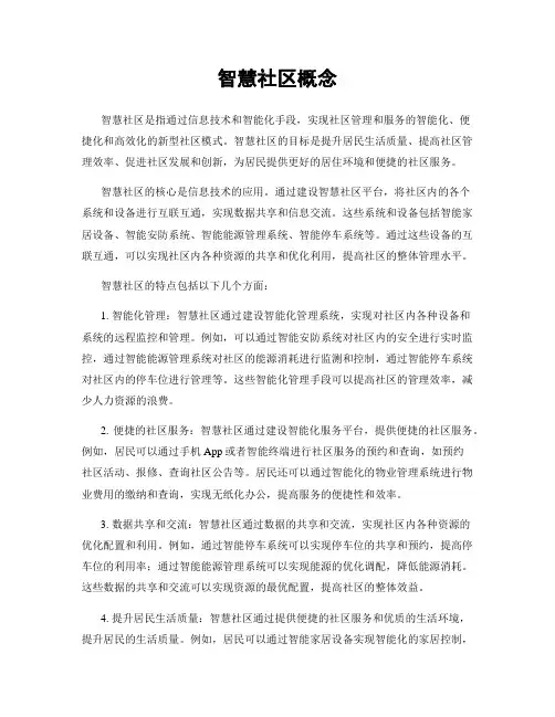 智慧社区概念