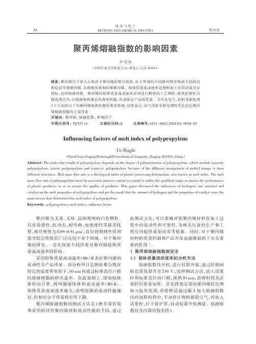 聚丙烯熔融指数的影响因素
