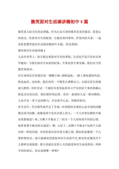 微笑面对生活演讲稿初中5篇