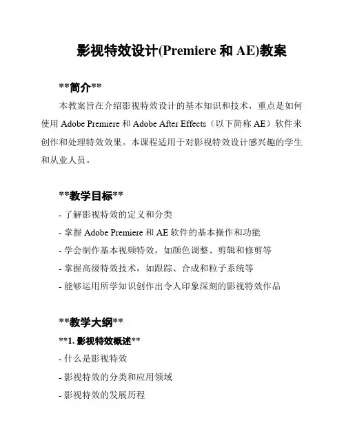影视特效设计(Premiere和AE)教案