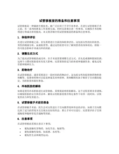 试管移植前的准备和注意事项
