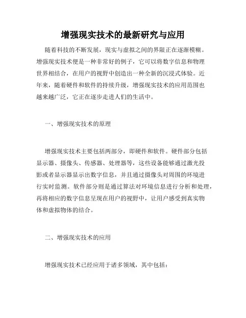 增强现实技术的最新研究与应用