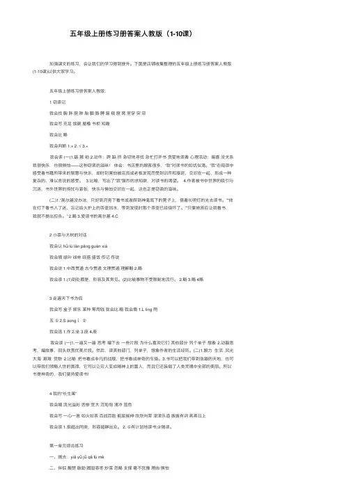 五年级上册练习册答案人教版（1-10课）
