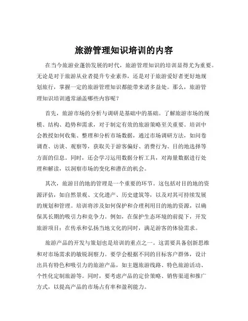 旅游管理知识培训的内容
