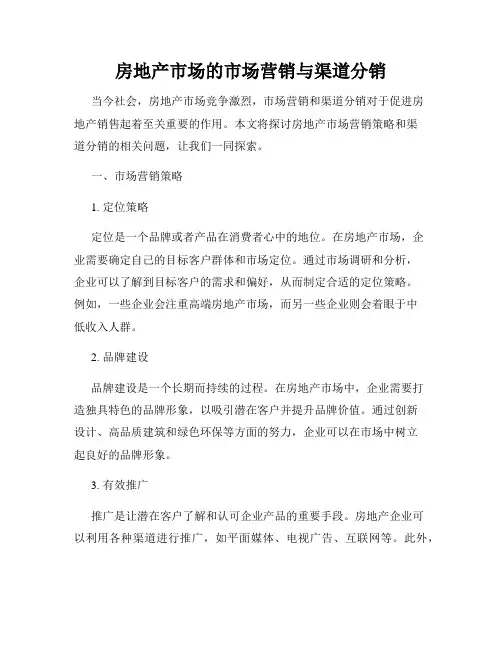 房地产市场的市场营销与渠道分销