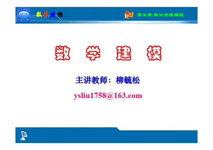 第5章 微分方程模型(投影版)
