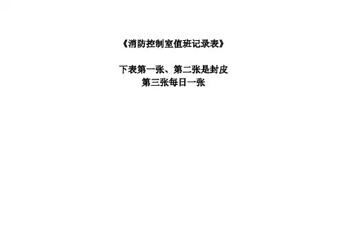 消防控制室值班记录