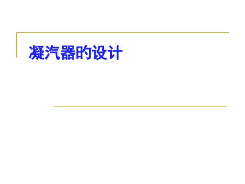 凝汽器专题教育课件