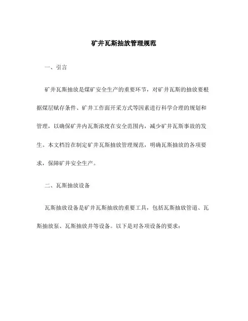 矿井瓦斯抽放管理规范