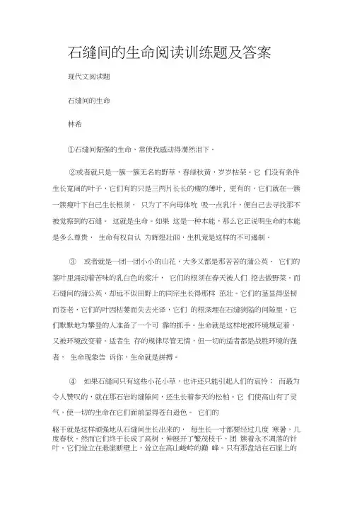 (现代文阅读题)石缝间的生命阅读训练题及答案