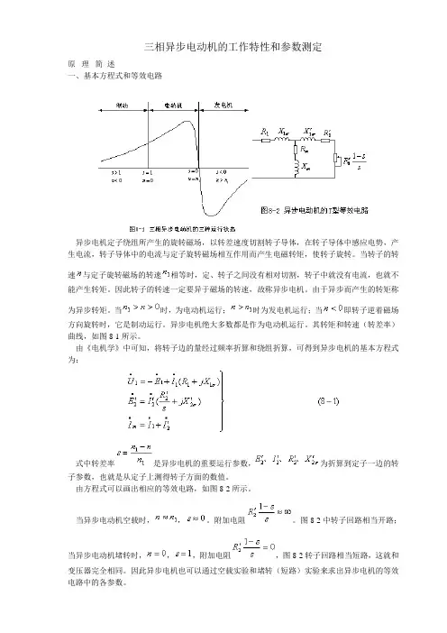 三相异步电动机的工作特性和参数测定