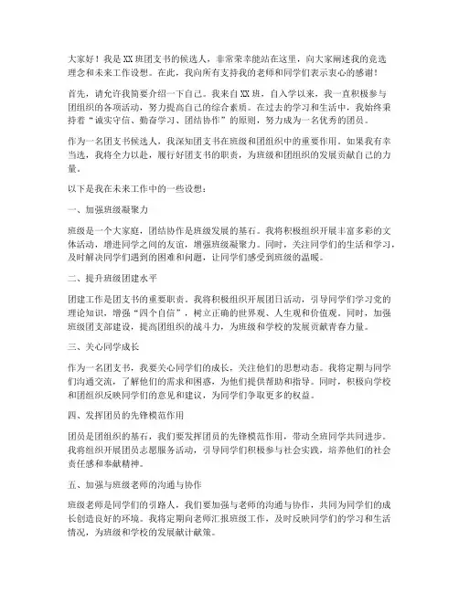 团支支部选举发言稿范文