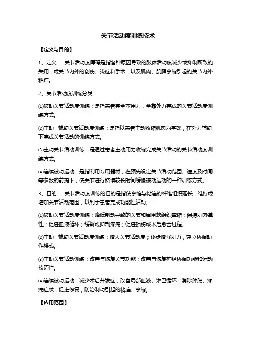 关节活动度训练技术