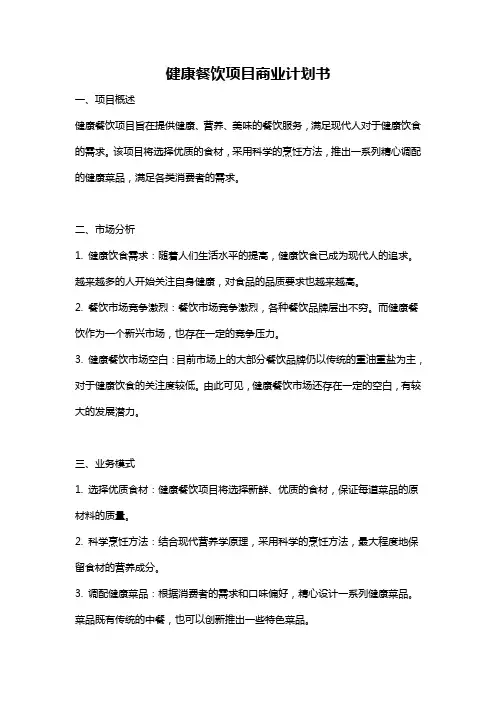 健康餐饮项目商业计划书