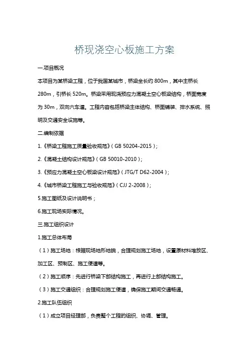 桥现浇空心板施工方案