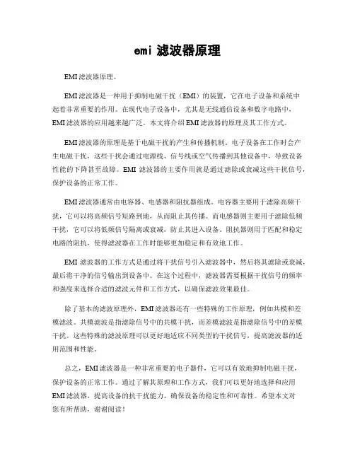 emi滤波器原理