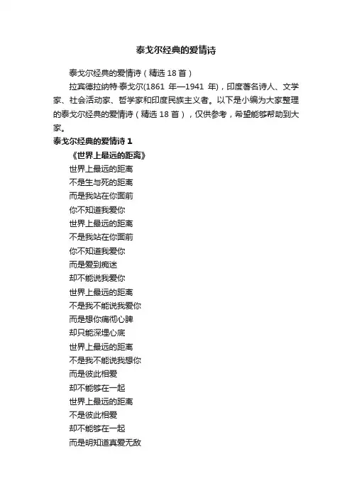 泰戈尔经典的爱情诗（精选18首）