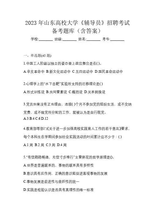 2023年山东高校大学《辅导员》招聘考试备考题库(含答案)