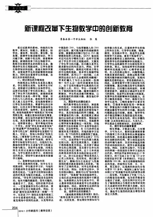 新课程改革下生物教学中的创新教育
