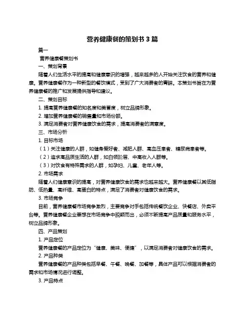 营养健康餐的策划书3篇