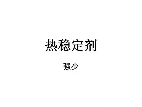 热稳定剂的总结