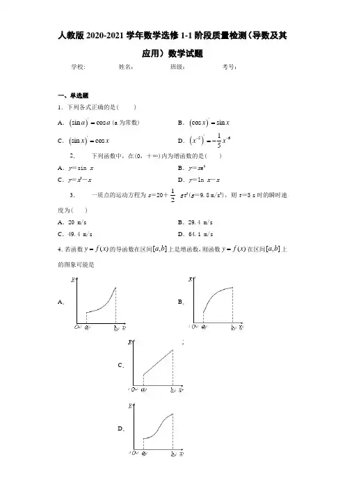 人教版2020-2021学年数学选修1-1阶段质量检测(导数及其应用)数学试题