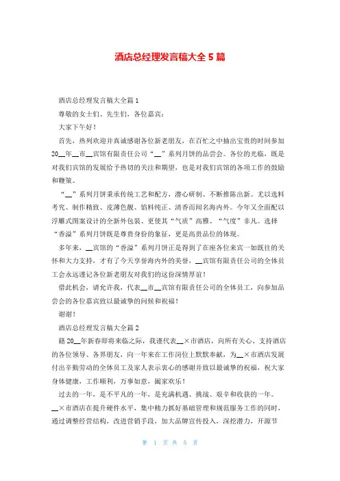 酒店总经理发言稿大全5篇